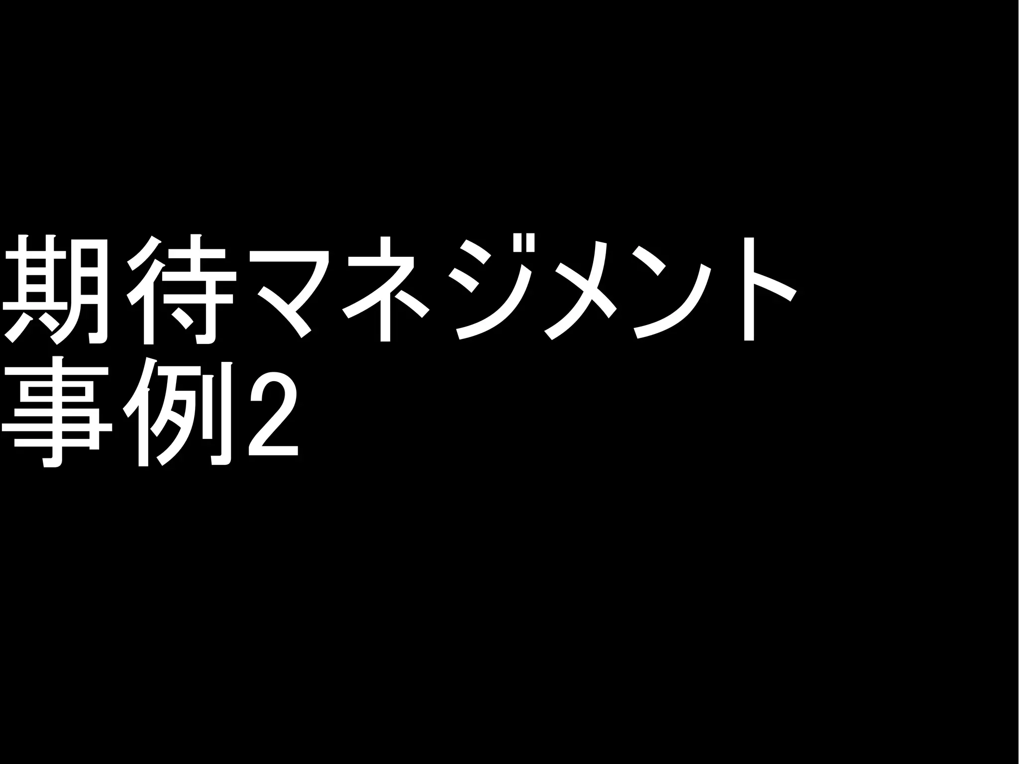 期待マネジメント
事例2
Copyright @yohhatu

 