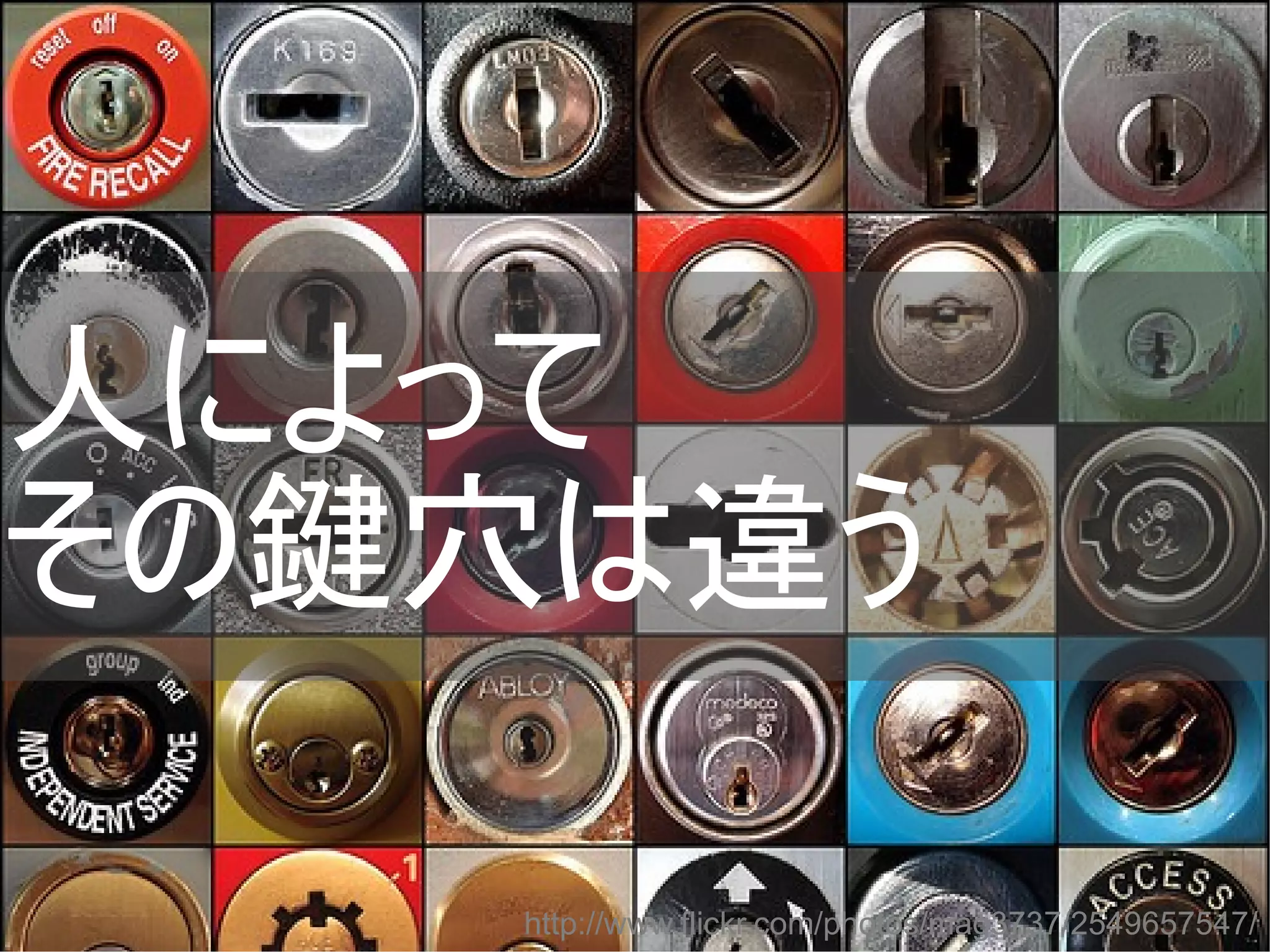 人によって
その鍵穴は違う
http://www.flickr.com/photos/mag3737/2549657547/
Copyright @yohhatu

 