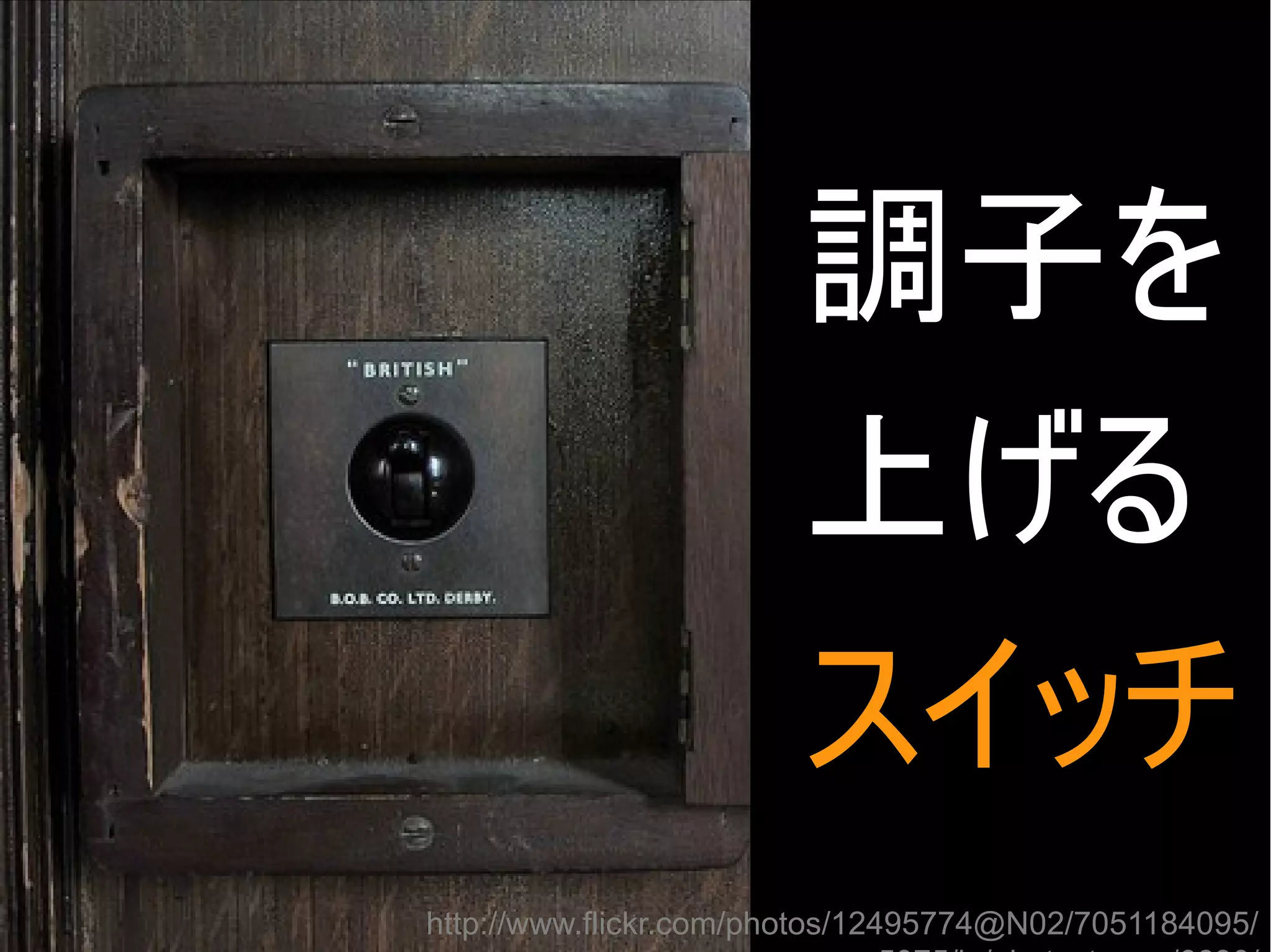 調子を
上げる
スイッチ

●

http://www.flickr.com/photos/12495774@N02/7051184095/
Copyright @yohhatu

 