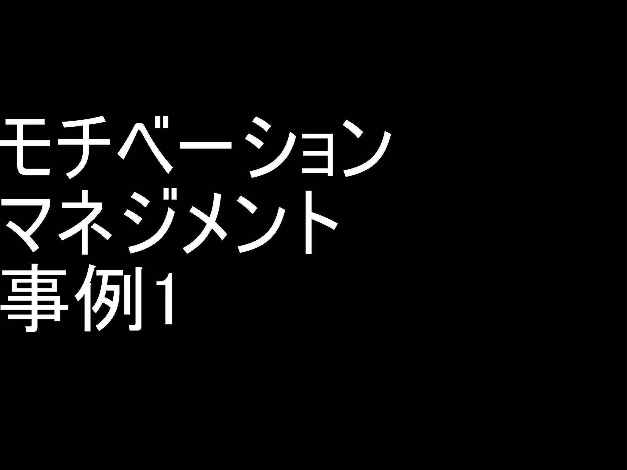 モチベーション
マネジメント
事例1
Copyright @yohhatu

 