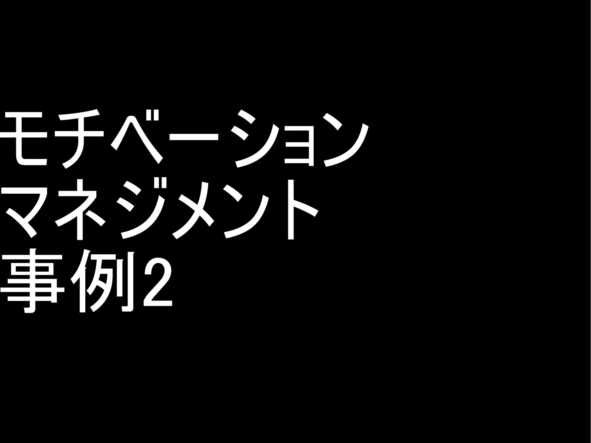 モチベーション
マネジメント
事例2
Copyright @yohhatu

 