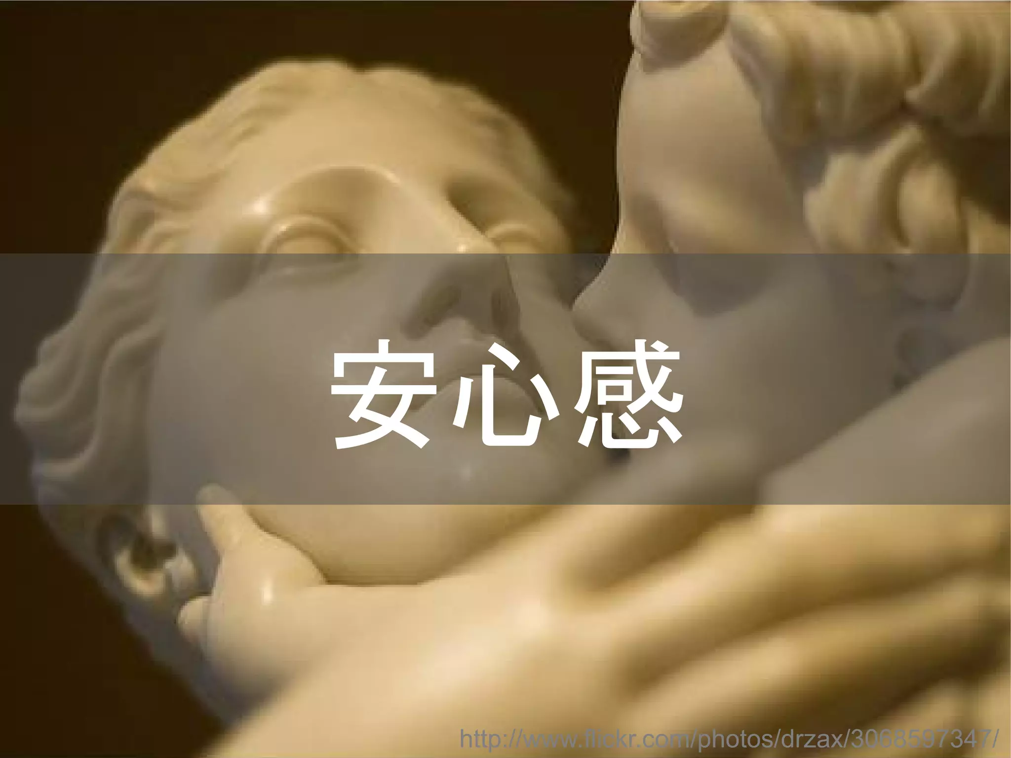 安心感
http://www.flickr.com/photos/drzax/3068597347/
Copyright @yohhatu

 