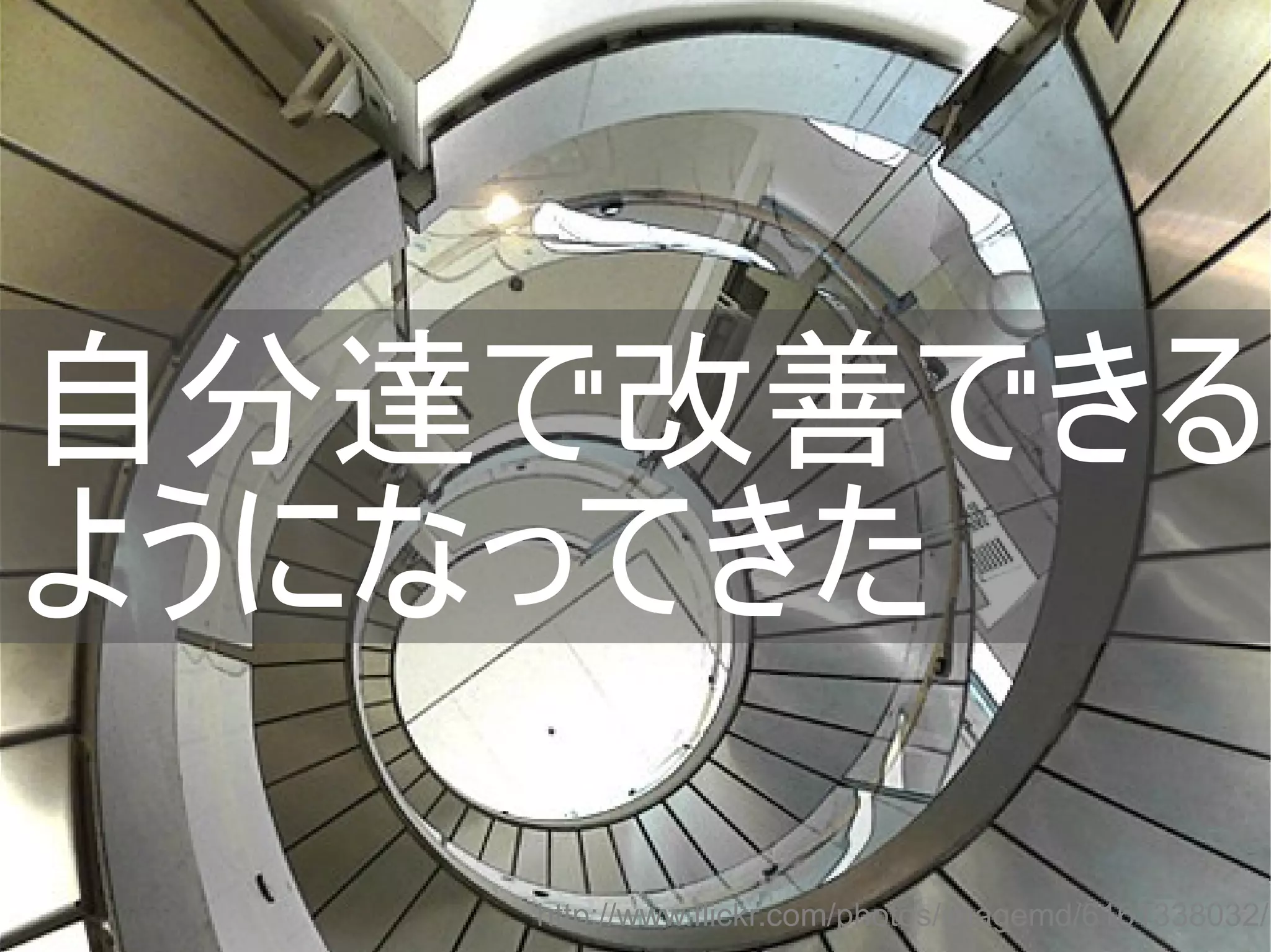 自分達で改善できる
ようになってきた
http://www.flickr.com/photos/imagemd/6161338032/
Copyright @yohhatu

 