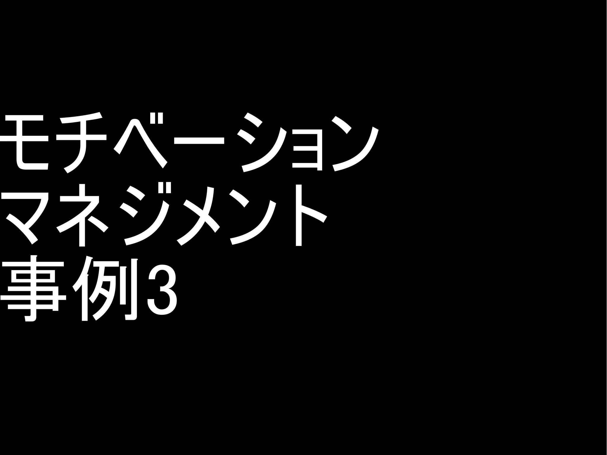 モチベーション
マネジメント
事例3
Copyright @yohhatu

 