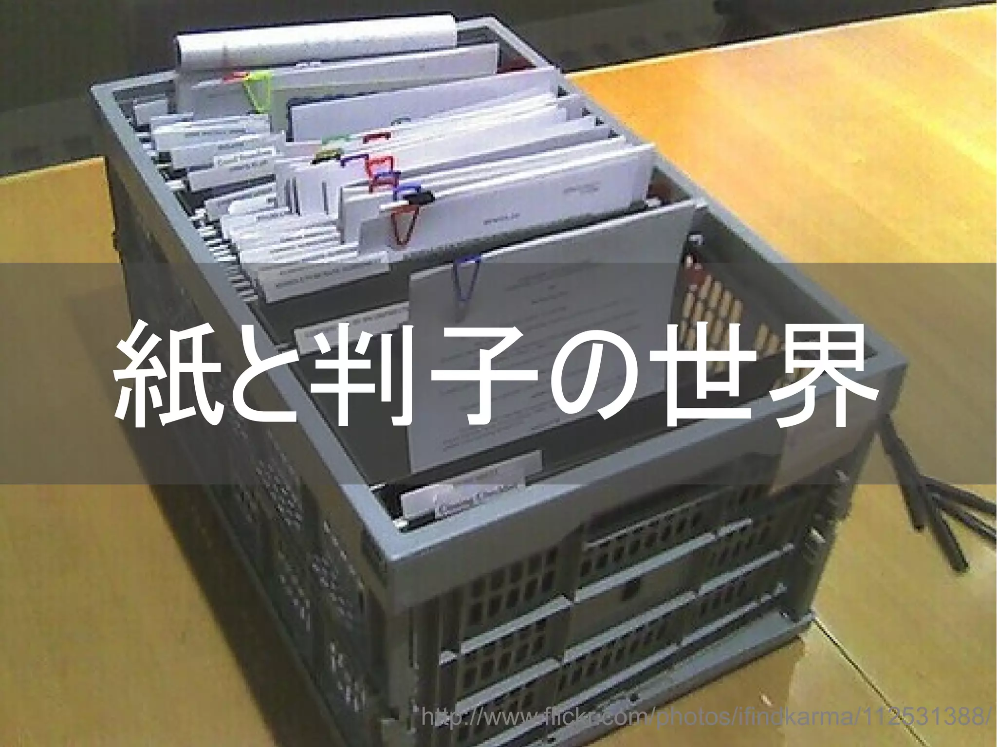 紙と判子の世界
http://www.flickr.com/photos/ifindkarma/112531388/
Copyright @yohhatu

 