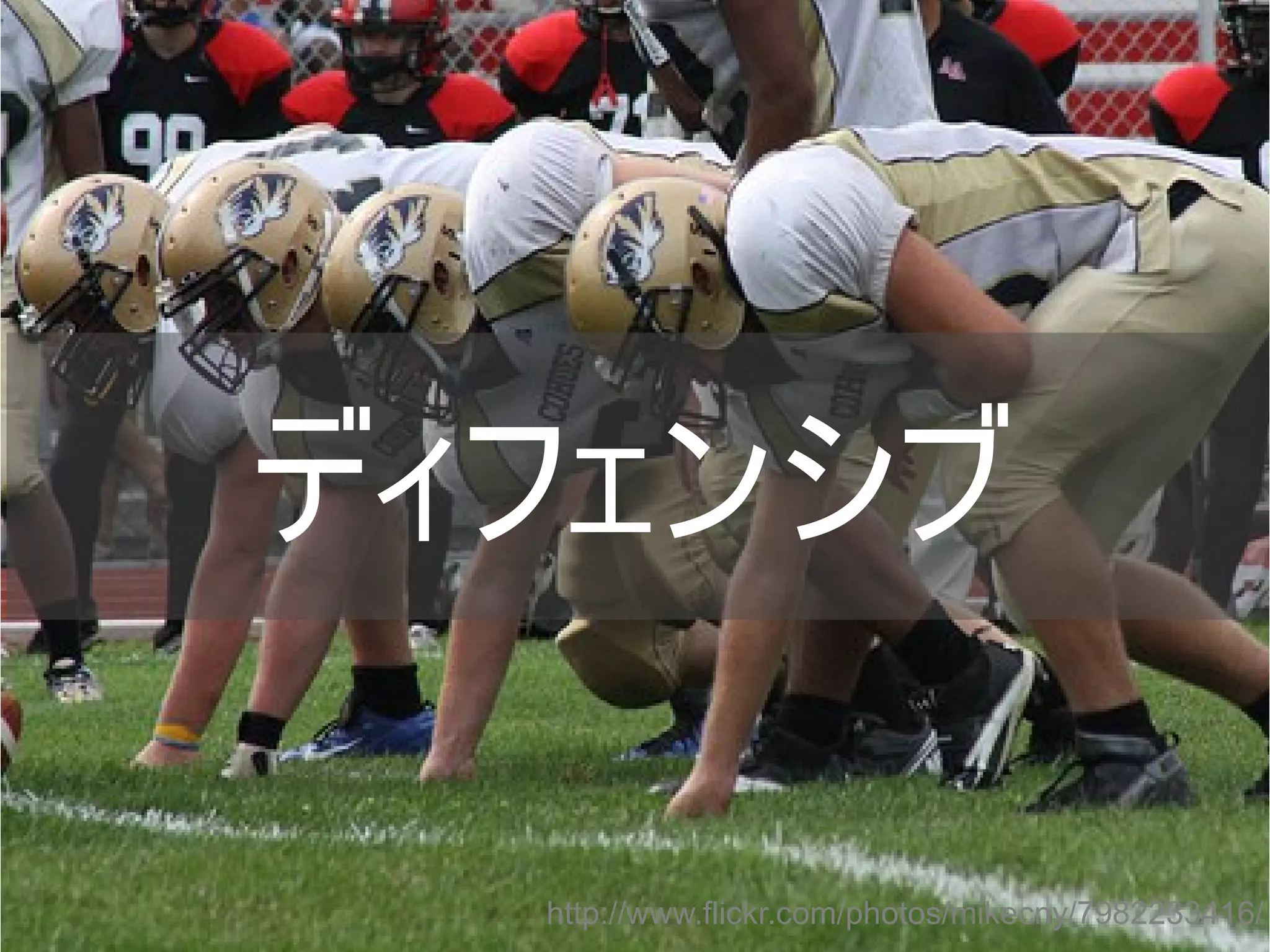 ディフェンシブ
http://www.flickr.com/photos/mikecny/7982233416/
Copyright @yohhatu

 