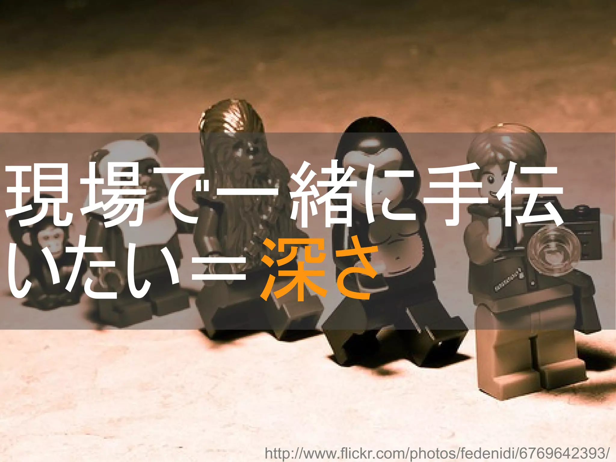 現場で一緒に手伝
いたい＝深さ
Copyright @yohhatu
http://www.flickr.com/photos/fedenidi/6769642393/

 