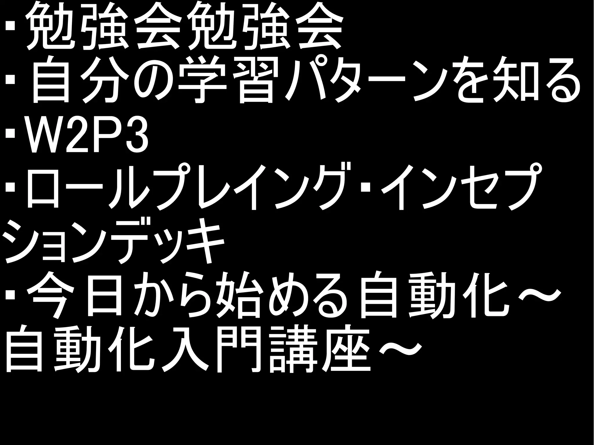 ・勉強会勉強会
・自分の学習パターンを知る
・W2P3
・ロールプレイング・インセプ
ションデッキ
・今日から始める自動化～
自動化入門講座～
Copyright @yohhatu

 