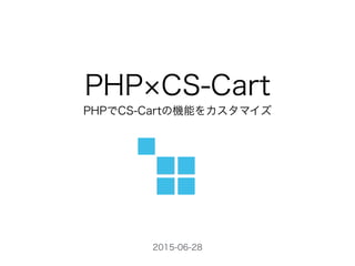 PHP CS-Cart
PHPでCS-Cartの機能をカスタマイズ
2015-06-28
 