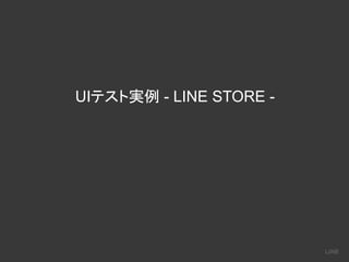 UIテスト実例 - LINE STORE -
 