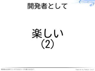 開発者として



                     楽しい
                      (2)

開発者は仕事でリーダブルなコードを書けるのか？     Powered by Rabbit 2.0.7
 