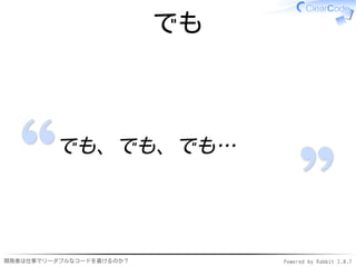 でも



         でも、でも、でも…




開発者は仕事でリーダブルなコードを書けるのか？        Powered by Rabbit 2.0.7
 
