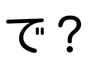 で？
 