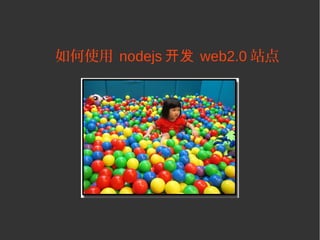 如何使用 nodejs 开发 web2.0 站点
 
