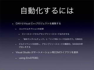 VC++プロジェクト向け難読化ツールの開発