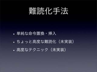 VC++プロジェクト向け難読化ツールの開発