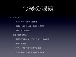 VC++プロジェクト向け難読化ツールの開発