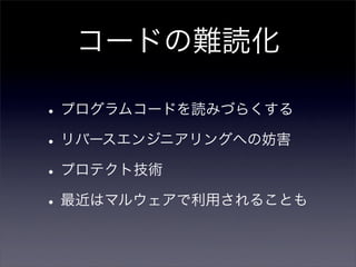 VC++プロジェクト向け難読化ツールの開発