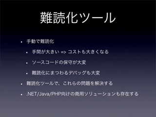 VC++プロジェクト向け難読化ツールの開発