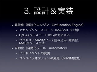 VC++プロジェクト向け難読化ツールの開発