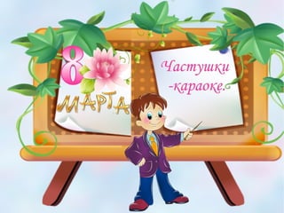 Девочка к празднику весны