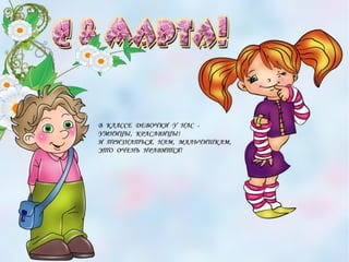 Девочка к празднику весны