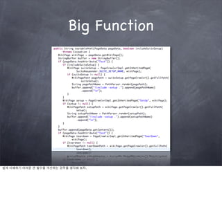 Big Function




쉽게 이해하기 어려운 큰 함수를 개선하는 경우를 생각해 보자.
 