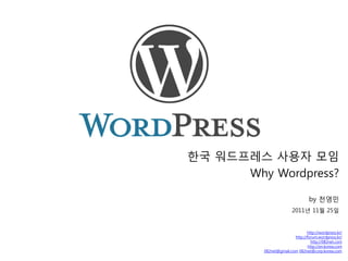 한국 워드프레스 사용자 모임
      Why Wordpress?

                                  by 천영민
                         2011년 11월 25일


                                http://wordpress.kr/
                         http://forum.wordpress.kr/
                                  http://082net.com
                                 http://en.korea.com
          082net@gmail.com 082net@corp.korea.com
 