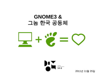 GNOME3 &
그놈 한국 공동체    




           2011년 11월 25일
 