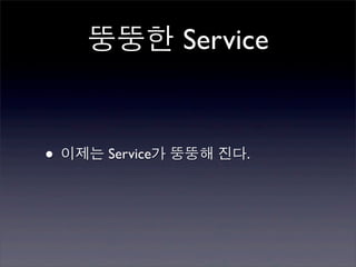 뚱뚱한 Service


• 이제는 Service가 뚱뚱해 진다.
 