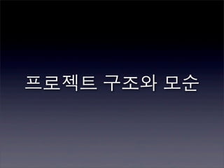 프로젝트 구조와 모순
 