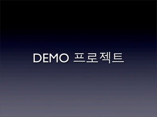 DEMO 프로젝트
 