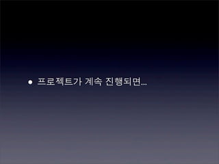 • 프로젝트가 계속 진행되면...
 
