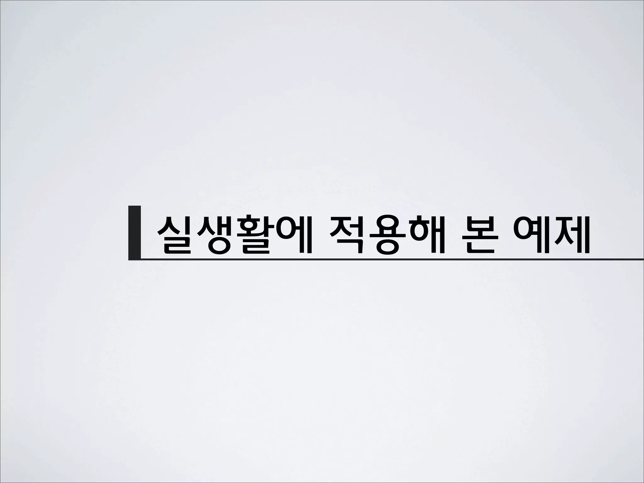 실생활에 적용해 본 예제
 