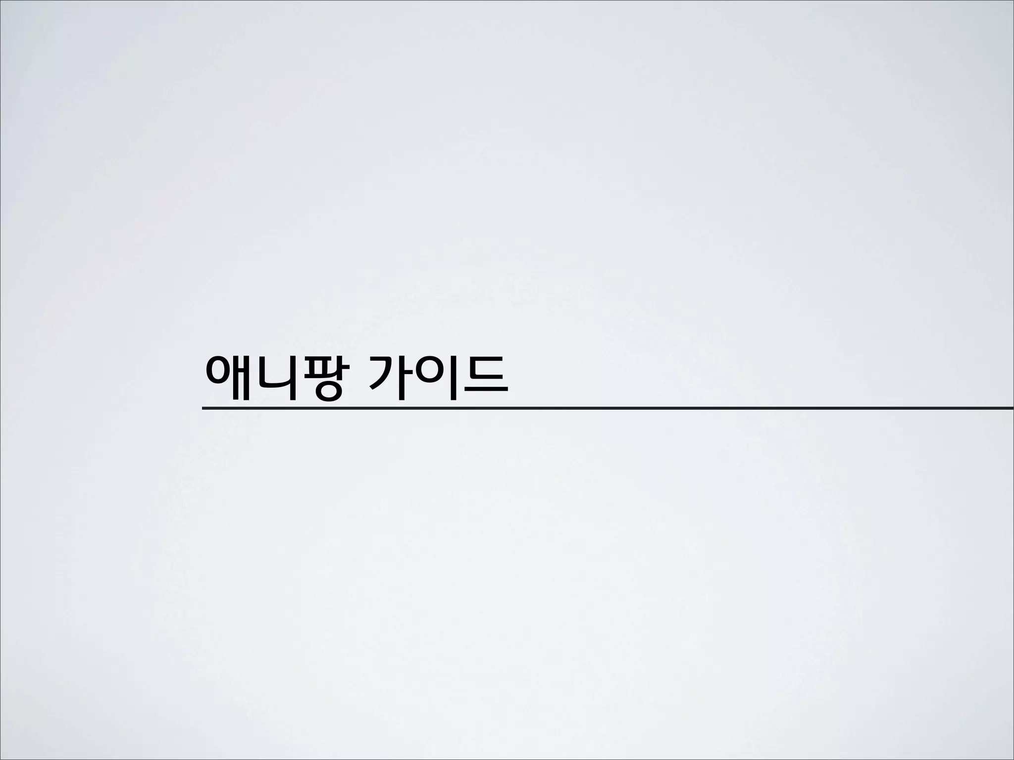 애니팡 가이드
 