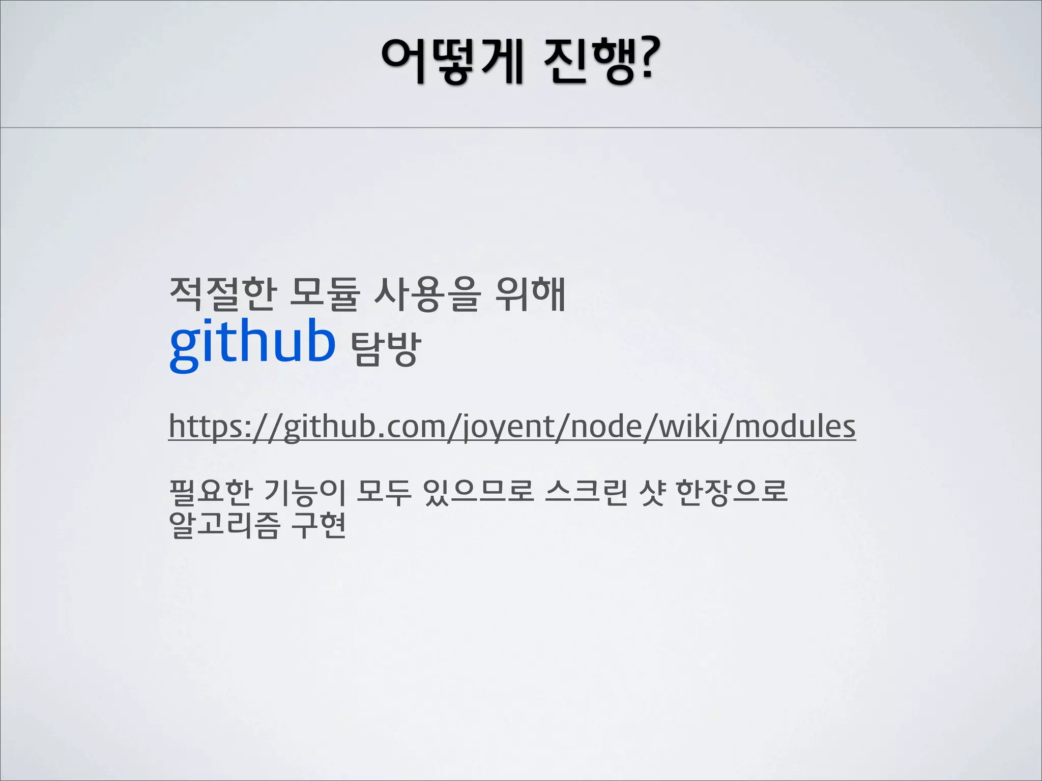 어떻게 진행?



적절한 모듈 사용을 위해
github 탐방
https://github.com/joyent/node/wiki/modules

필요한 기능이 모두 있으므로 스크린 샷 한장으로
알고리즘 구현
 