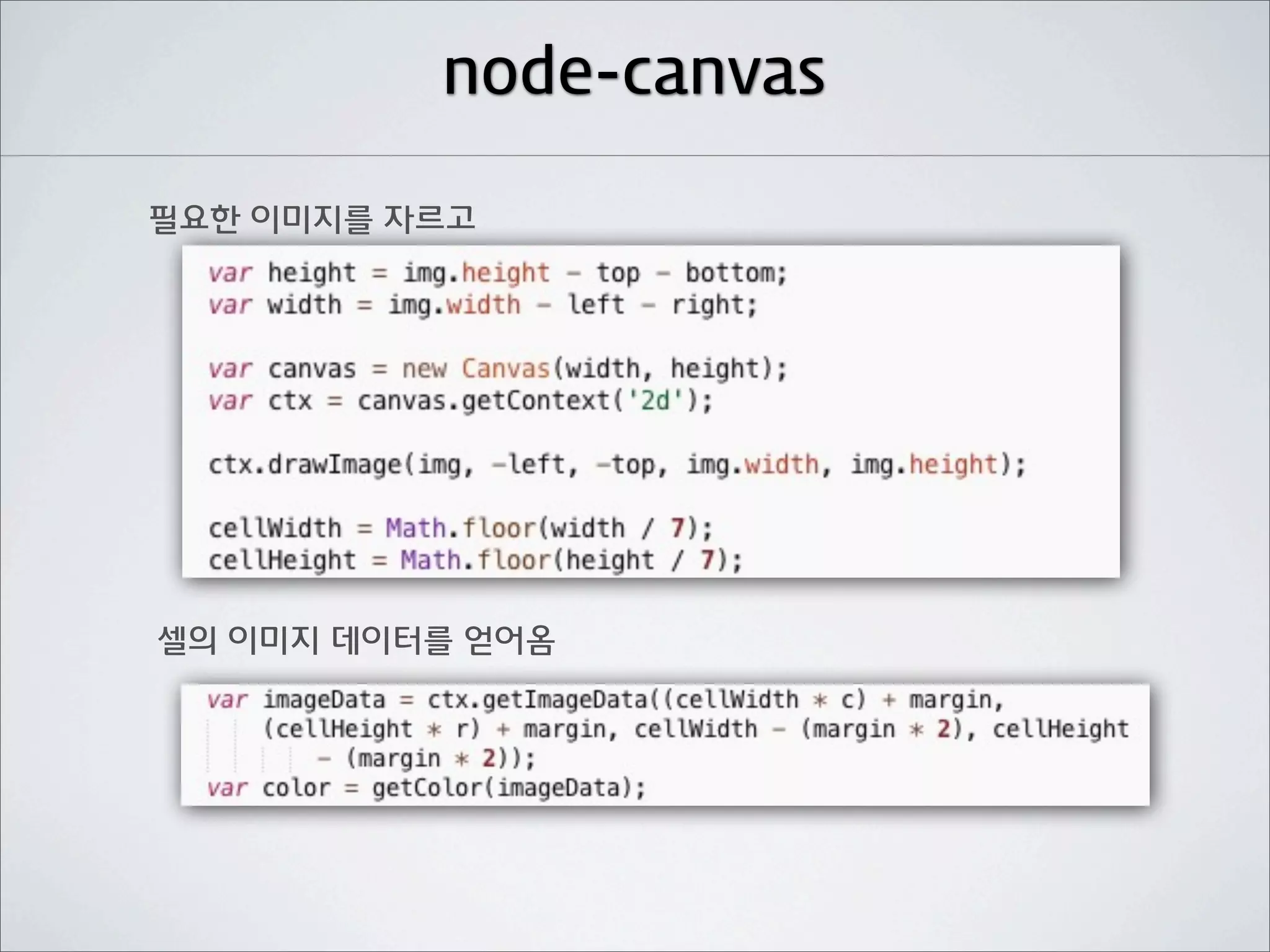 node-canvas

필요한 이미지를 자르고




셀의 이미지 데이터를 얻어옴
 