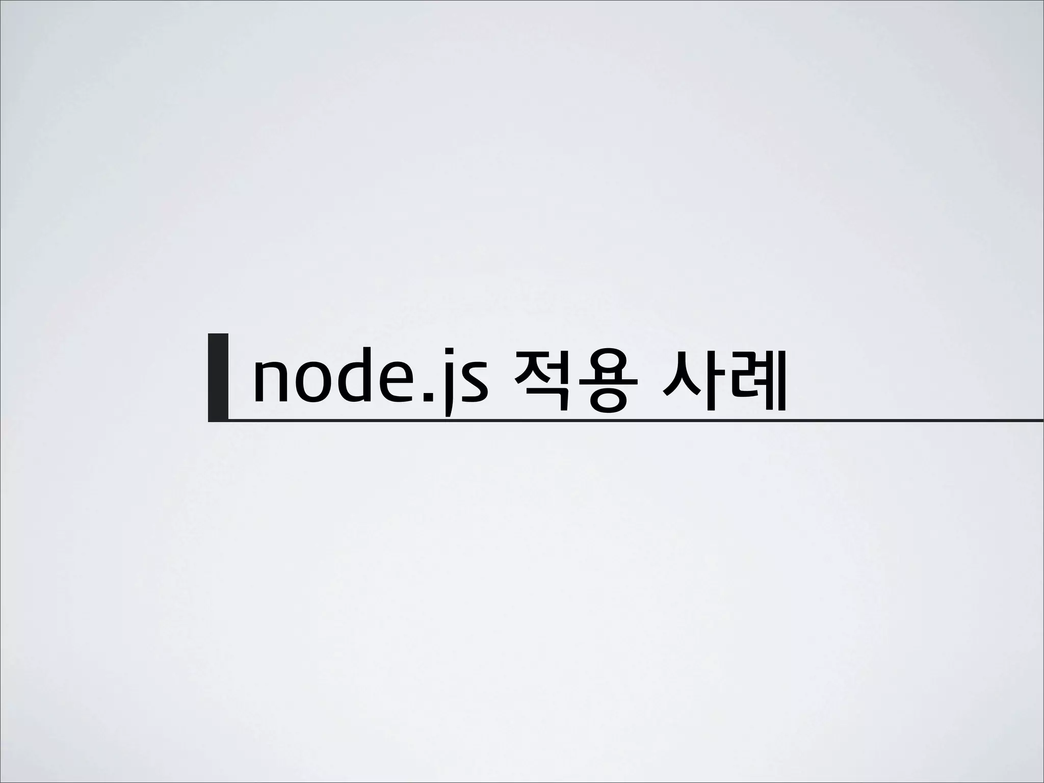 node.js 적용 사례
 