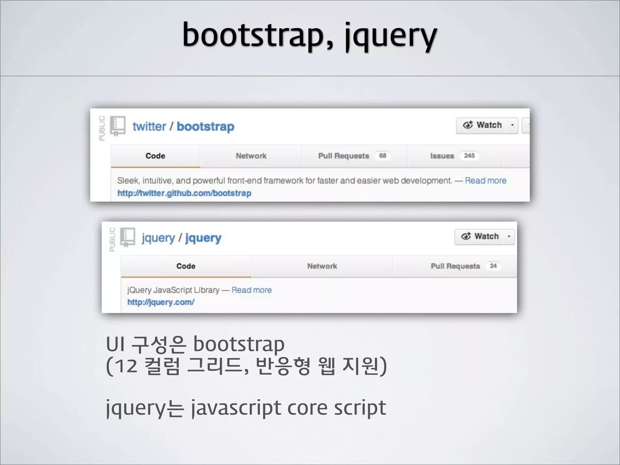 bootstrap, jquery




UI 구성은 bootstrap
(12 컬럼 그리드, 반응형 웹 지원)

jquery는 javascript core script
 