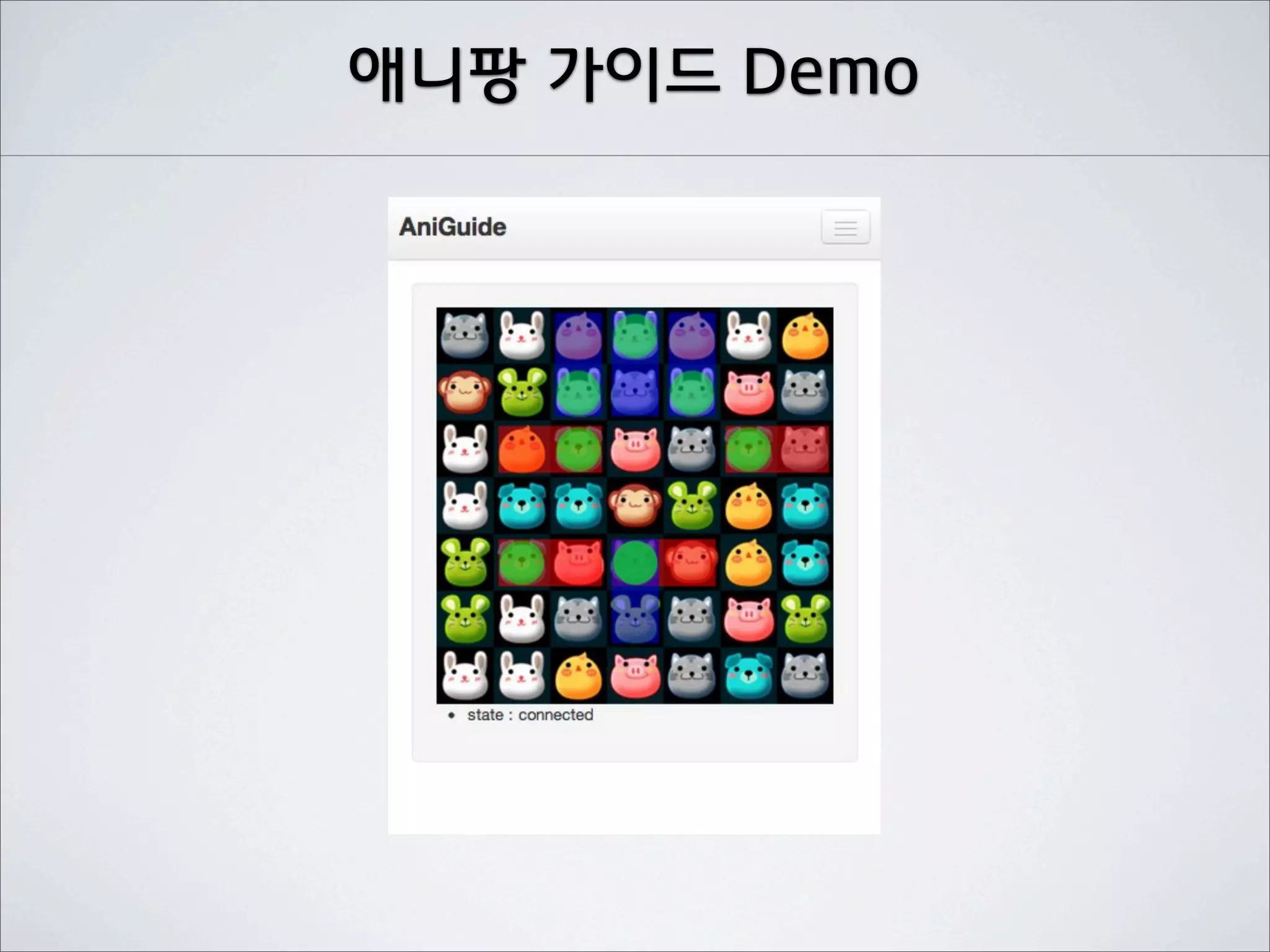 애니팡 가이드 Demo
 