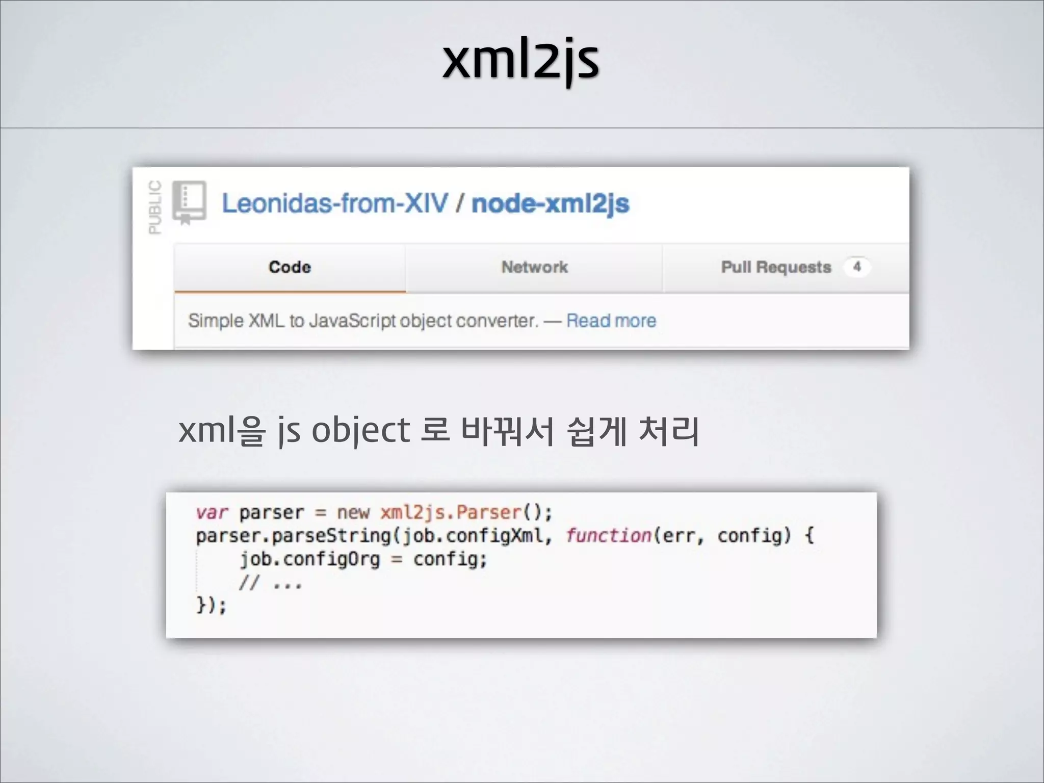 xml2js




xml을 js object 로 바꿔서 쉽게 처리
 