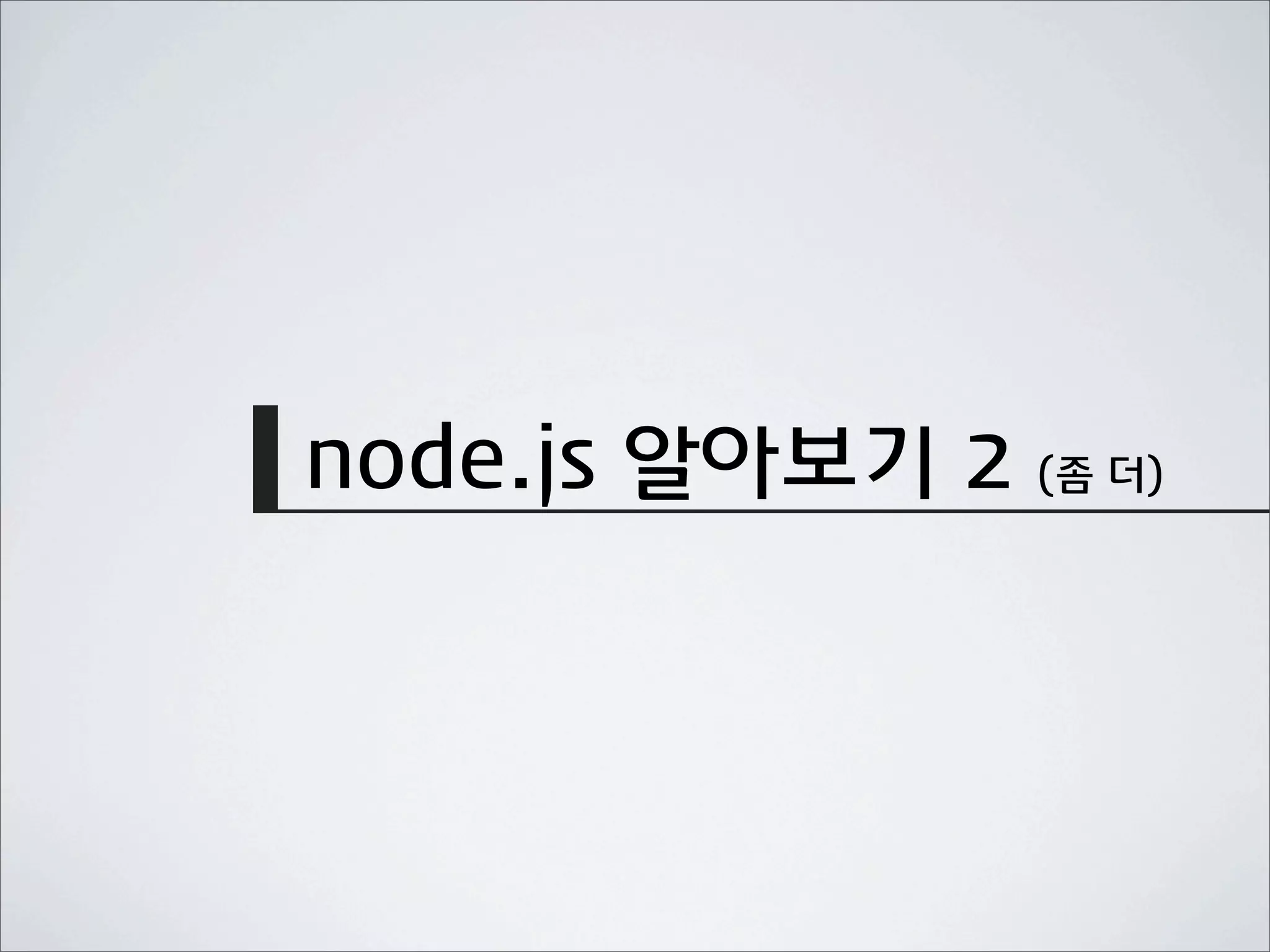 node.js 알아보기 2 (좀 더)
 