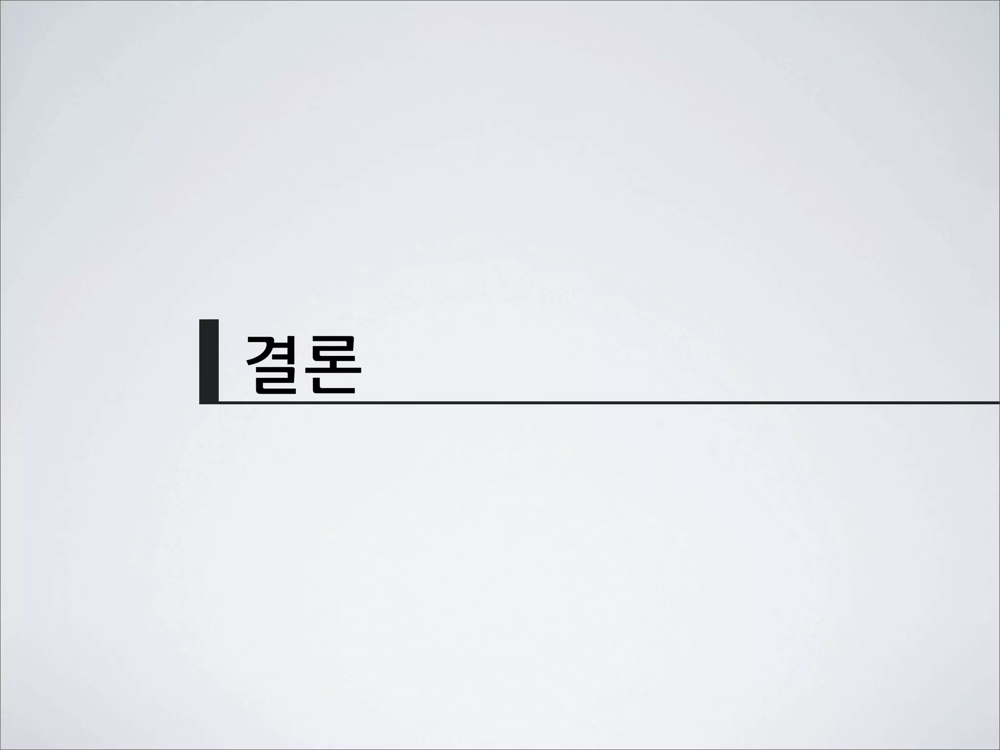 결론
 