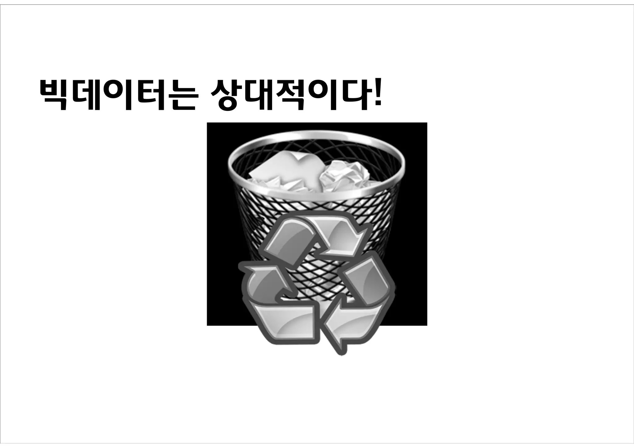 빅데이터는 상대적이다!
 