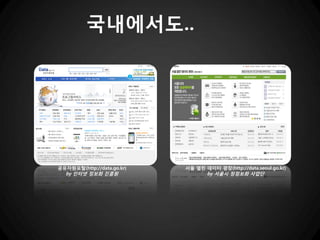 국내에서도..




공유자원포탈(http://data.go.kr)   서울 열린 데이터 광장(http://data.seoul.go.kr)
  by 인터넷 정보화 진흥원                   by 서울시 정정보화 사업단
 
