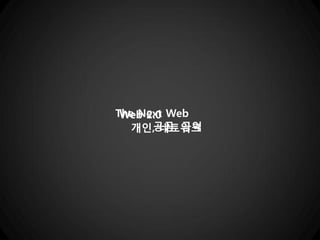 The Next Web
 Web 2.0
  개인,공공, 공익
        네트워크
 