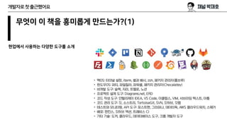 무엇이 이 책을 흥미롭게 만드는가?(1)
현업에서 사용하는 다양한 도구를 소개
개발자로첫출근했어요
 