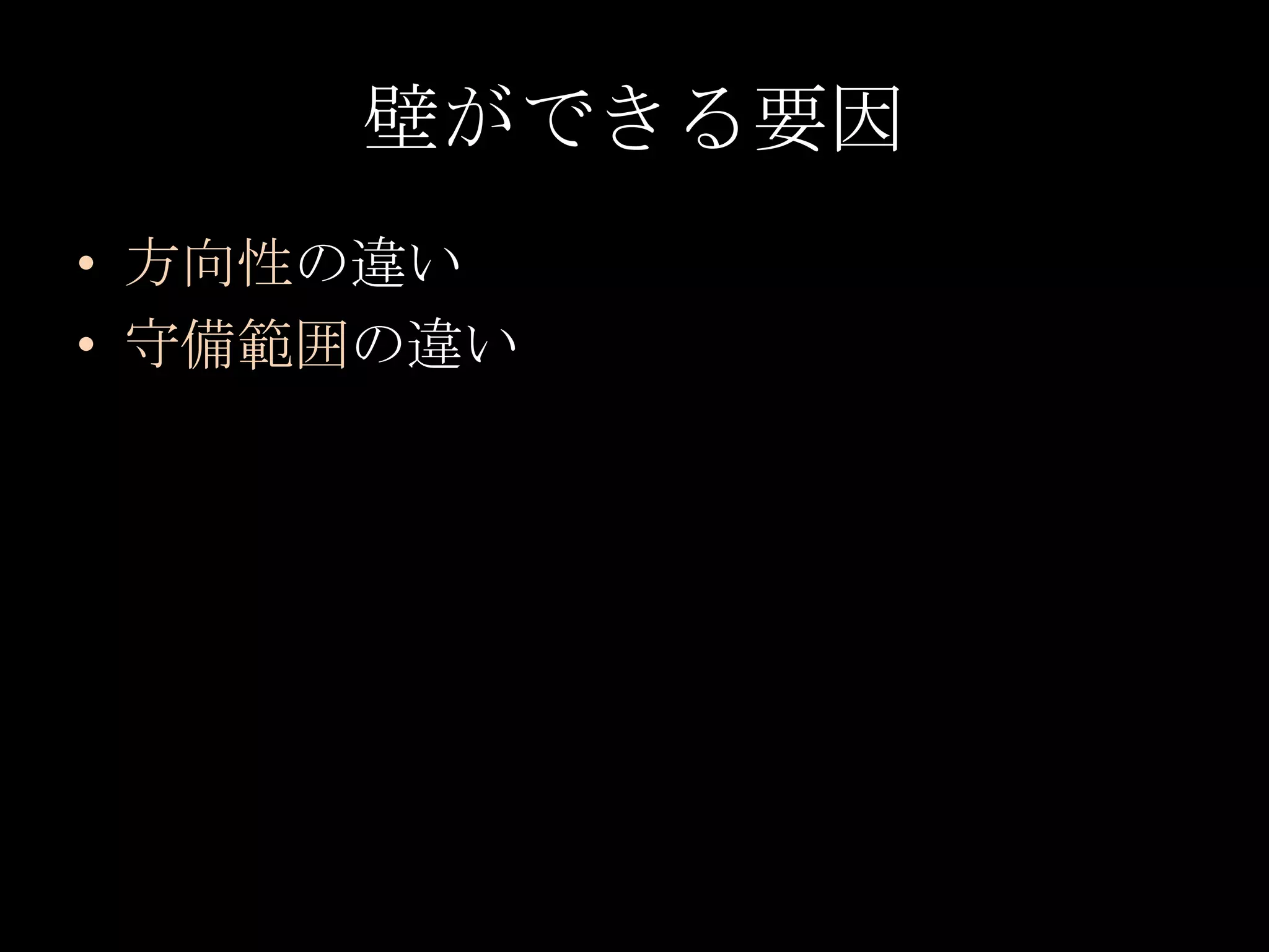 壁ができる要因方向性の違い守備範囲の違い
