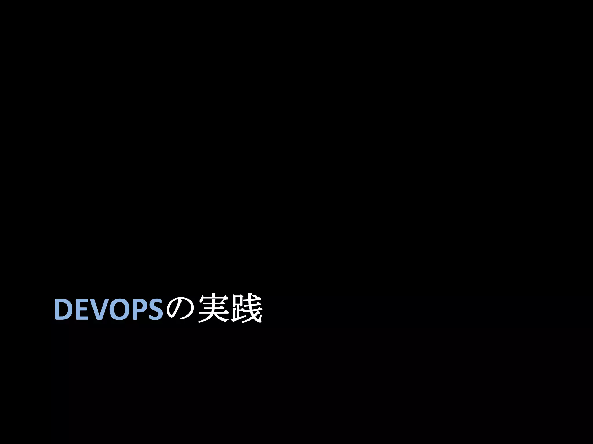 DevOpsの実践