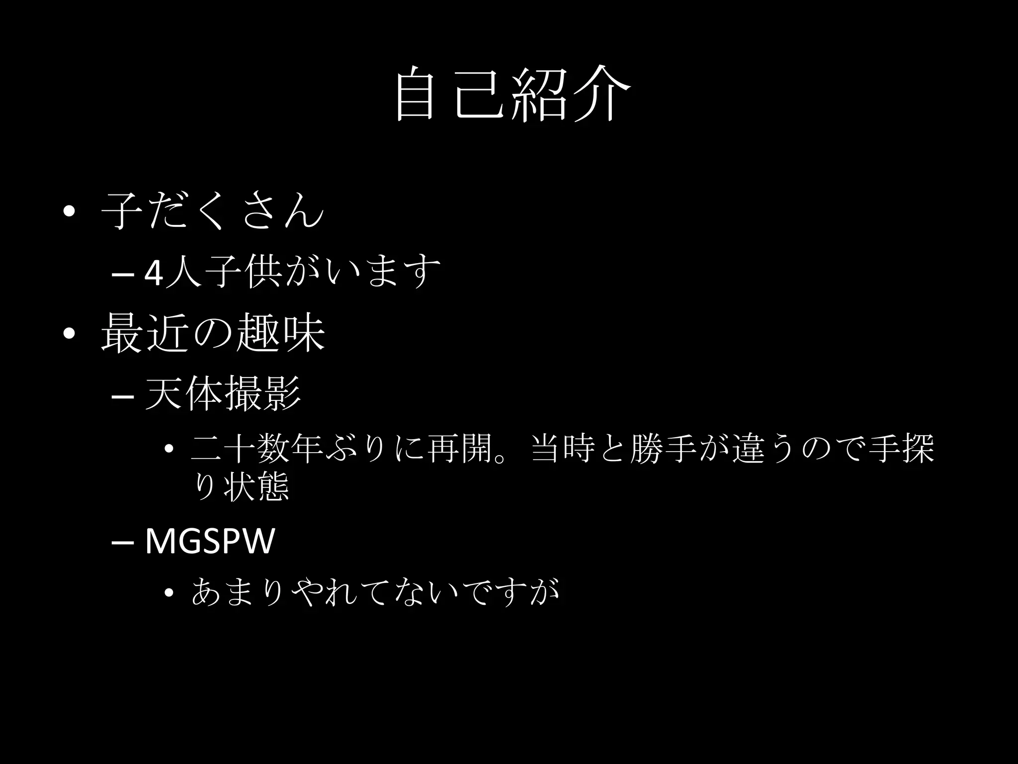 自己紹介子だくさん4人子供がいます最近の趣味天体撮影二十数年ぶりに再開。当時と勝手が違うので手探り状態MGSPWあまりやれてないですが
